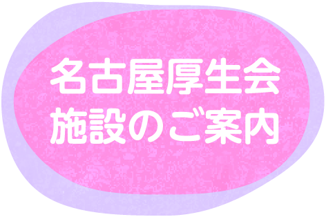 名古屋厚生会施設のご案内