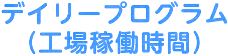 デイリープログラム（工場稼働時間）