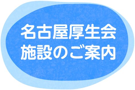 名古屋厚生会施設のご案内