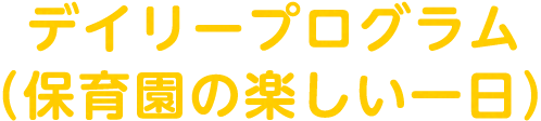 デイリープログラム（入所母子の１日の過ごし方）