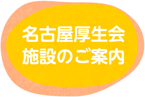 名古屋厚生会施設のご案内