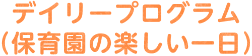 デイリープログラム（入所母子の１日の過ごし方）