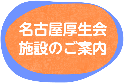 名古屋厚生会施設のご案内