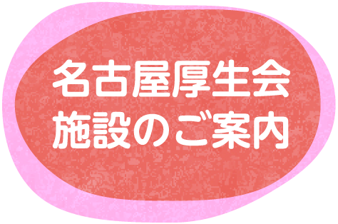 名古屋厚生会施設のご案内