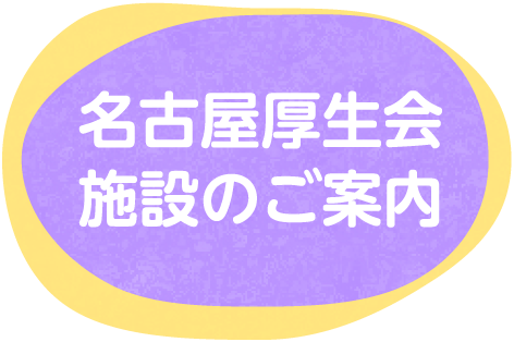 名古屋厚生会施設のご案内