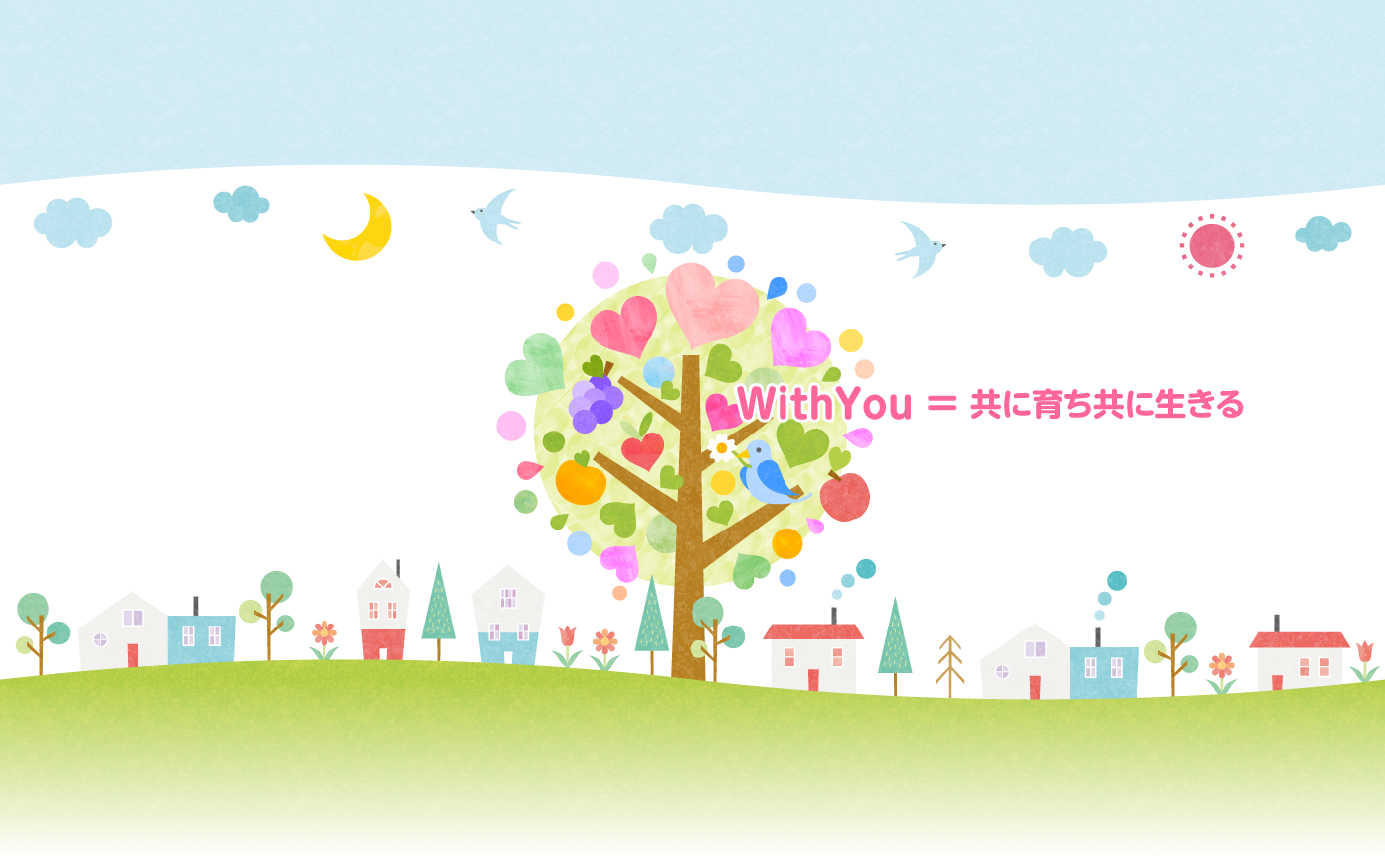 WithYou ＝ 共に育ち共に生きる