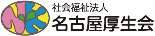 社会福祉法人 名古屋厚生会