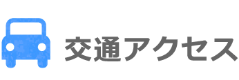 交通アクセス