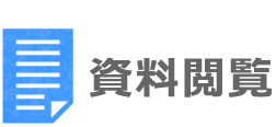 資料閲覧