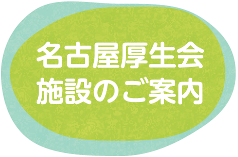 名古屋厚生会施設のご案内