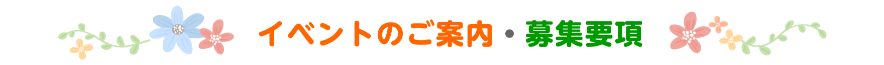 イベントのご案内・募集要項