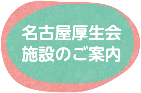 名古屋厚生会施設のご案内