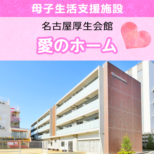母子生活支援施設 名古屋厚生会館 愛のホーム