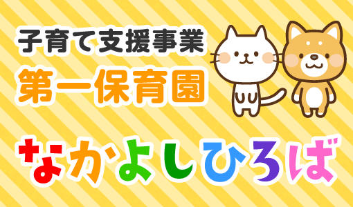 子育て支援事業 第一保育園 なかよしひろば