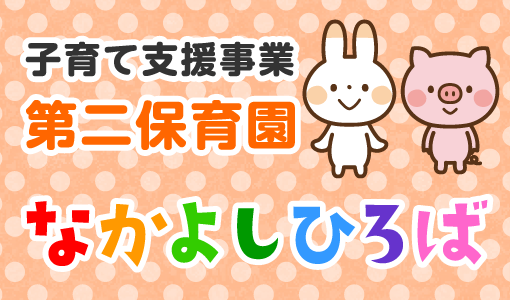 子育て支援事業 第二保育園 なかよしひろば