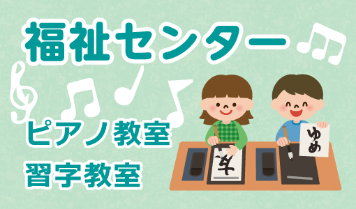 福祉センター ピアノ教室・習字教室