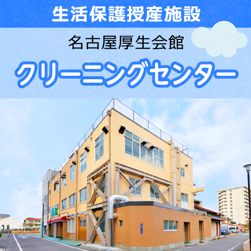 生活保護授産施設 名古屋厚生会館 クリーニングセンター