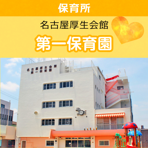 保育所 名古屋厚生会館 第一保育園