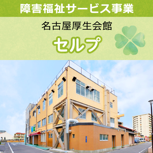 障害福祉サービス事業 名古屋厚生会館 セルプ