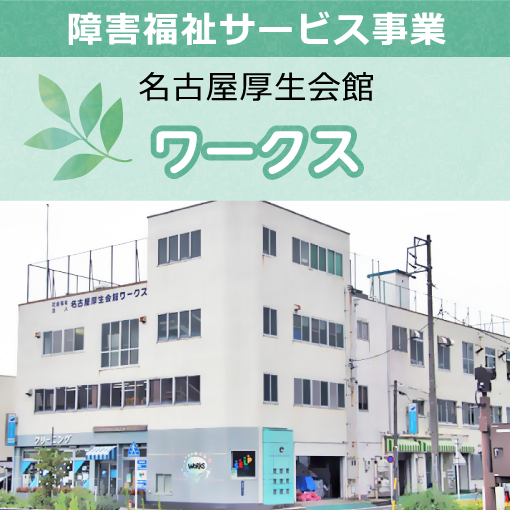 障害福祉サービス事業 名古屋厚生会館 ワークス