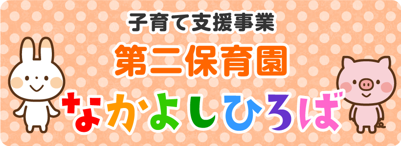 子育て支援事業 第二保育園 なかよしひろば