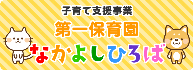 子育て支援事業 第一保育園 なかよしひろば